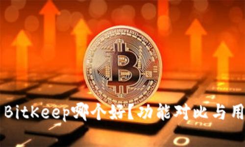 Token.im与BitKeep哪个好?功能对比与用户体验分析