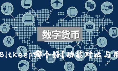 Token.im与BitKeep哪个好?功能对比与用户体验分析