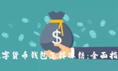数字货币钱包怎样冻结：