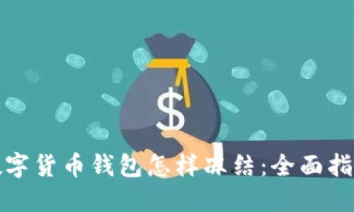 数字货币钱包怎样冻结:全面指南