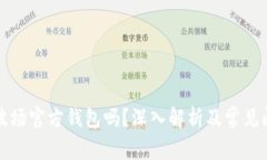 波宝是波场官方钱包吗？