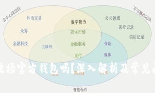 波宝是波场官方钱包吗？深入解析及常见问题解答