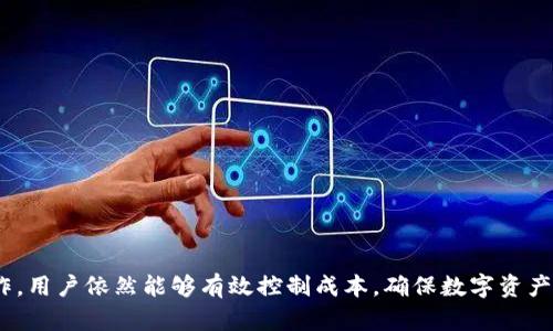  Token.im上链需要多少钱？ / 

 guanjianci Token.im, 上链费用, 区块链, 数字资产, 钱包 /guanjianci 

在数字经济迅速发展的今天，越来越多的人开始关注和参与区块链技术及其应用，Token.im作为一个去中心化钱包平台，为用户提供了丰富的数字资产管理功能。在使用Token.im进行上链操作时，很多普通用户都会关心上链需要的费用问题。本文将详细探讨Token.im上链的相关费用，以及可能影响这些费用的因素。

Token.im是什么？
Token.im是一个多链数字资产管理平台，用户可以通过它安全、便捷地管理和交易多种数字货币。这个平台支持多种区块链协议，意味着用户不仅限于某一种数字资产的管理，同时也可以轻松地进行不同资产之间的转换和交易。

Token.im的一个显著特点是其去中心化的特性。传统的数字资产管理往往依赖于中心化的交易所和钱包，而Token.im给用户提供了一种更为安全的选择，用户可以完全掌控自己的私钥，避免因平台安全事故导致的资产损失。

上链操作基础知识
所谓“上链”是指将数据或者资产通过区块链技术进行记录和存储的过程。一旦这些信息被上链，它们就不能被随意更改，且具有透明性和可信任性。上链的过程通常涉及到一定的费用，这些费用主要是矿工费（Gas fee），用于激励网络中的矿工进行数据处理和验证。

Token.im上链所需费用
在使用Token.im进行上链时，费用主要由几个部分构成：
ul
    listrong网络费用（Gas fee）/strong：这个费用是用户在区块链网络中执行交易或操作时需要支付的费用，不同的区块链网络，费用结构和标准也有所不同。以以太坊为例，Gas费通常会有波动，受到网络拥堵情况的影响。/li
    listrong交易手续费/strong：在某些情况下，Token.im可能会对某些特定操作收取额外的手续费，尽管其大部分操作都是免费的。/li
    listrong存储费用/strong：如果你要在区块链上存储大型文件或者数据，可能还会涉及到存储的费用，这取决于所使用的区块链技术。/li
/ul

具体到Token.im的使用，如果你只是进行简单的数字资产转移与管理，你的成本主要集中在Gas费上，而Gas费也是比较小的，特别是在网络不繁忙的情况下。

影响上链费用的因素
上链费用的高低受多种因素的影响，包括但不限于： 
ul
    listrong网络拥堵情况/strong：在高峰时期，Gas费通常会显著上升。当网络中交易数量增加时，矿工会优先处理高费用的交易，因此费用急剧上涨。/li
    listrong选择的区块链网络/strong：不同的区块链网络，费用标准不同。以太坊的Gas费通常比其他一些区块链（例如比特币或波卡）高。选择充值或上链的网络对最终费用有直接影响。/li
    listrong交易复杂性/strong：越复杂的交易，所消耗的Gas也越多，因此需要支付更高的费用。/li
/ul

如何计算上链费用
上链费用的计算通常比较简单，一般可以通过以下公式进行估计：
strong总费用 = Gas消耗量 × Gas价格/strong
Gas消耗量是指执行交易或操作所需的Gas数量，这通常可以在交易前进行预估。Gas价格则是用户愿意为每个Gas单位支付的金额，通常以Gwei为单位。如果你在高峰时期进行交易，建议适度提高Gas价格，以确保交易能够顺利执行。

Token.im上链的优势
尽管上链需要一定费用，但使用Token.im进行上链操作的优势依然非常明显：
ul
    listrong安全性/strong：用户的私钥保存在本地，提升资产的安全性。/li
    listrong多链支持/strong：用户可以在一个平台上管理多种不同的数字资产，提升了操作的便捷性。/li
    listrong用户友好界面/strong：Token.im 提供了简单易用的用户界面，适合各类用户，特别是新手。/li
/ul

可能的相关问题
以下是一些用户可能问到的相关问题，以及针对每个问题的详细介绍：

1. Token.im的安全性如何？
Token.im作为一个去中心化的数字资产管理平台，在安全性方面具有一些独特的优势。首先，用户的私钥和助记词都是保存在用户的设备上，而不是服务器上，这大幅降低了中心化服务被攻击后导致资产损失的风险。此外，Token.im采用了多重签名技术，确保交易的安全。

但即便如此，用户仍需采取积极的安全措施。首先，用户应选择强且复杂的密码，并定期更换次密码；其次，用户也应保持设备安全，及时更新软件、防止病毒攻击，以保护数字资产；最后，重要的是，用户应备份其助记词，这有助于在设备丢失或损坏的情况下恢复钱包。

2. 上链和下链有什么区别？
上链（On-chain）指的是将信息（如交易、智能合约等）直接记录在区块链上，而下链（Off-chain）则是指相关信息或交易在区块链外部进行，这两者有着根本的区别。

上链有其明显的优点，例如信息的不可篡改性、透明性以及去中心化，但也存在缺点，例如操作成本高、处理速度慢等。而下链则可以在保障安全性的情况下，提升处理速度和效率，适用于一些对实时性要求较高的交易场景。随着区块链技术的发展和应用，许多项目开始将上链与下链结合，以实现最佳的性能和安全性平衡。

3. 如何降低上链费用？
降低上链费用的策略主要有以下几个方面：
ul
    listrong选择合适的时机/strong：尽量在网络不繁忙的时段进行上链操作，以降低Gas价格。在网络低谷时段进行交易，可以有效减少上链费用。/li
    listrong合理设置Gas价格/strong：用户可以根据市场情况适当调整Gas价格，如果网络繁忙，可以提高Gas价格，加快确认速度。如果网络较为空闲，适度降低Gas价格也能节省费用。/li
    listrong选择合适的区块链/strong：根据交易目的选择不同的区块链网络，有些网络（如波卡）相对较便宜，适合低频交易。/li
/ul

4. Token.im怎么下载和使用？
下载和使用Token.im非常简单。用户可以根据其设备系统（iOS、Android、以及Web端）在相应的应用商店或者官方网站下载Token.im的应用。安装完成后，打开应用，用户可以通过创建新钱包或者导入现有钱包的方式开始使用。

在创建新钱包时，用户需要妥善保管好生成的助记词，这个过程是十分重要的，助记词是恢复钱包的唯一途径；导入已有钱包时，用户则需要提供助记词及相关密码。完成这些步骤后，用户就可以开始管理他们的数字资产，进行交易和上链操作了。

5. 如何进行安全的数字资产交易？
要进行安全的数字资产交易，用户应遵循几个基本原则：
ul
    listrong保持设备安全/strong：确保你的手机或电脑没有病毒和恶意软件，使用杀毒软件和防火墙。/li
    listrong使用安全的网络/strong：避免在公共Wi-Fi上进行交易，尽量在安全可靠的网络环境中操作。/li
    listrong定期备份钱包/strong：定期备份你的助记词和私钥，并保存在安全的位置，这样可以防止意外丢失。/li
    listrong仔细核对交易信息/strong：每次进行交易前要仔细核对交易金额、接收地址，防止发送错误。/li
/ul

总结来说，Token.im为用户提供了强大的数字资产管理能力，并且上链操作相对灵活便捷。尽管上链可能需要一定费用，但通过合理的操作，用户依然能够有效控制成本，确保数字资产的安全与高效管理。