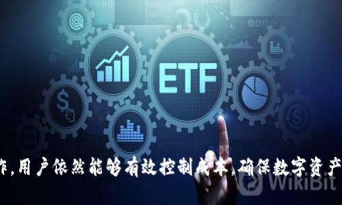   Token.im上链需要多少钱？ / 

 guanjianci Token.im, 上链费用, 区块链, 数字资产, 钱包 /guanjianci 

在数字经济迅速发展的今天，越来越多的人开始关注和参与区块链技术及其应用，Token.im作为一个去中心化钱包平台，为用户提供了丰富的数字资产管理功能。在使用Token.im进行上链操作时，很多普通用户都会关心上链需要的费用问题。本文将详细探讨Token.im上链的相关费用，以及可能影响这些费用的因素。

Token.im是什么？
Token.im是一个多链数字资产管理平台，用户可以通过它安全、便捷地管理和交易多种数字货币。这个平台支持多种区块链协议，意味着用户不仅限于某一种数字资产的管理，同时也可以轻松地进行不同资产之间的转换和交易。

Token.im的一个显著特点是其去中心化的特性。传统的数字资产管理往往依赖于中心化的交易所和钱包，而Token.im给用户提供了一种更为安全的选择，用户可以完全掌控自己的私钥，避免因平台安全事故导致的资产损失。

上链操作基础知识
所谓“上链”是指将数据或者资产通过区块链技术进行记录和存储的过程。一旦这些信息被上链，它们就不能被随意更改，且具有透明性和可信任性。上链的过程通常涉及到一定的费用，这些费用主要是矿工费（Gas fee），用于激励网络中的矿工进行数据处理和验证。

Token.im上链所需费用
在使用Token.im进行上链时，费用主要由几个部分构成：
ul
    listrong网络费用（Gas fee）/strong：这个费用是用户在区块链网络中执行交易或操作时需要支付的费用，不同的区块链网络，费用结构和标准也有所不同。以以太坊为例，Gas费通常会有波动，受到网络拥堵情况的影响。/li
    listrong交易手续费/strong：在某些情况下，Token.im可能会对某些特定操作收取额外的手续费，尽管其大部分操作都是免费的。/li
    listrong存储费用/strong：如果你要在区块链上存储大型文件或者数据，可能还会涉及到存储的费用，这取决于所使用的区块链技术。/li
/ul

具体到Token.im的使用，如果你只是进行简单的数字资产转移与管理，你的成本主要集中在Gas费上，而Gas费也是比较小的，特别是在网络不繁忙的情况下。

影响上链费用的因素
上链费用的高低受多种因素的影响，包括但不限于： 
ul
    listrong网络拥堵情况/strong：在高峰时期，Gas费通常会显著上升。当网络中交易数量增加时，矿工会优先处理高费用的交易，因此费用急剧上涨。/li
    listrong选择的区块链网络/strong：不同的区块链网络，费用标准不同。以太坊的Gas费通常比其他一些区块链（例如比特币或波卡）高。选择充值或上链的网络对最终费用有直接影响。/li
    listrong交易复杂性/strong：越复杂的交易，所消耗的Gas也越多，因此需要支付更高的费用。/li
/ul

如何计算上链费用
上链费用的计算通常比较简单，一般可以通过以下公式进行估计：
strong总费用 = Gas消耗量 × Gas价格/strong
Gas消耗量是指执行交易或操作所需的Gas数量，这通常可以在交易前进行预估。Gas价格则是用户愿意为每个Gas单位支付的金额，通常以Gwei为单位。如果你在高峰时期进行交易，建议适度提高Gas价格，以确保交易能够顺利执行。

Token.im上链的优势
尽管上链需要一定费用，但使用Token.im进行上链操作的优势依然非常明显：
ul
    listrong安全性/strong：用户的私钥保存在本地，提升资产的安全性。/li
    listrong多链支持/strong：用户可以在一个平台上管理多种不同的数字资产，提升了操作的便捷性。/li
    listrong用户友好界面/strong：Token.im 提供了简单易用的用户界面，适合各类用户，特别是新手。/li
/ul

可能的相关问题
以下是一些用户可能问到的相关问题，以及针对每个问题的详细介绍：

1. Token.im的安全性如何？
Token.im作为一个去中心化的数字资产管理平台，在安全性方面具有一些独特的优势。首先，用户的私钥和助记词都是保存在用户的设备上，而不是服务器上，这大幅降低了中心化服务被攻击后导致资产损失的风险。此外，Token.im采用了多重签名技术，确保交易的安全。

但即便如此，用户仍需采取积极的安全措施。首先，用户应选择强且复杂的密码，并定期更换次密码；其次，用户也应保持设备安全，及时更新软件、防止病毒攻击，以保护数字资产；最后，重要的是，用户应备份其助记词，这有助于在设备丢失或损坏的情况下恢复钱包。

2. 上链和下链有什么区别？
上链（On-chain）指的是将信息（如交易、智能合约等）直接记录在区块链上，而下链（Off-chain）则是指相关信息或交易在区块链外部进行，这两者有着根本的区别。

上链有其明显的优点，例如信息的不可篡改性、透明性以及去中心化，但也存在缺点，例如操作成本高、处理速度慢等。而下链则可以在保障安全性的情况下，提升处理速度和效率，适用于一些对实时性要求较高的交易场景。随着区块链技术的发展和应用，许多项目开始将上链与下链结合，以实现最佳的性能和安全性平衡。

3. 如何降低上链费用？
降低上链费用的策略主要有以下几个方面：
ul
    listrong选择合适的时机/strong：尽量在网络不繁忙的时段进行上链操作，以降低Gas价格。在网络低谷时段进行交易，可以有效减少上链费用。/li
    listrong合理设置Gas价格/strong：用户可以根据市场情况适当调整Gas价格，如果网络繁忙，可以提高Gas价格，加快确认速度。如果网络较为空闲，适度降低Gas价格也能节省费用。/li
    listrong选择合适的区块链/strong：根据交易目的选择不同的区块链网络，有些网络（如波卡）相对较便宜，适合低频交易。/li
/ul

4. Token.im怎么下载和使用？
下载和使用Token.im非常简单。用户可以根据其设备系统（iOS、Android、以及Web端）在相应的应用商店或者官方网站下载Token.im的应用。安装完成后，打开应用，用户可以通过创建新钱包或者导入现有钱包的方式开始使用。

在创建新钱包时，用户需要妥善保管好生成的助记词，这个过程是十分重要的，助记词是恢复钱包的唯一途径；导入已有钱包时，用户则需要提供助记词及相关密码。完成这些步骤后，用户就可以开始管理他们的数字资产，进行交易和上链操作了。

5. 如何进行安全的数字资产交易？
要进行安全的数字资产交易，用户应遵循几个基本原则：
ul
    listrong保持设备安全/strong：确保你的手机或电脑没有病毒和恶意软件，使用杀毒软件和防火墙。/li
    listrong使用安全的网络/strong：避免在公共Wi-Fi上进行交易，尽量在安全可靠的网络环境中操作。/li
    listrong定期备份钱包/strong：定期备份你的助记词和私钥，并保存在安全的位置，这样可以防止意外丢失。/li
    listrong仔细核对交易信息/strong：每次进行交易前要仔细核对交易金额、接收地址，防止发送错误。/li
/ul

总结来说，Token.im为用户提供了强大的数字资产管理能力，并且上链操作相对灵活便捷。尽管上链可能需要一定费用，但通过合理的操作，用户依然能够有效控制成本，确保数字资产的安全与高效管理。