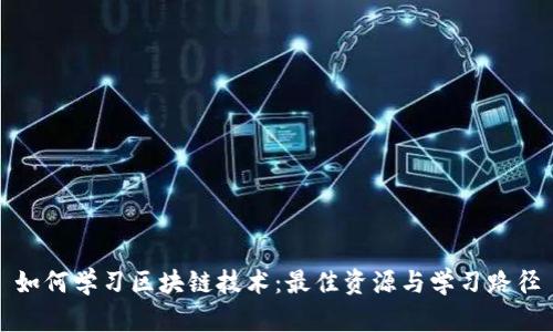 如何学习区块链技术：最佳资源与学习路径