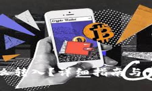 Token.im怎么转入？详细指南与常见问题解析