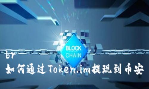 br
如何通过Token.im提现到币安