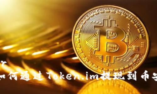 br
如何通过Token.im提现到币安