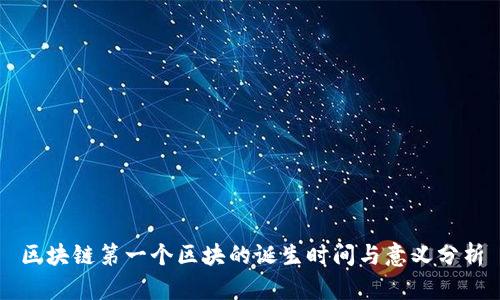 区块链第一个区块的诞生时间与意义分析