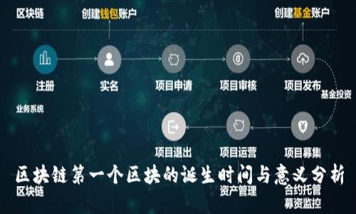区块链第一个区块的诞生时间与意义分析