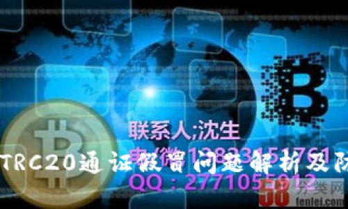 IM钱包TRC20通证假冒问题解析及防范技巧