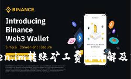 Token.im转账矿工费用详解及策略