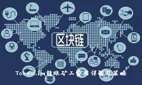 Token.im转账矿工费用详解及策略