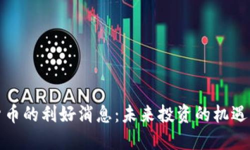 数字货币的利好消息:未来投资的机遇与挑战