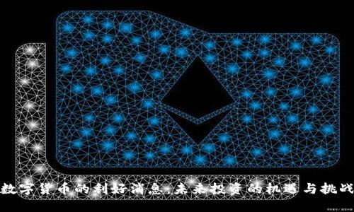 数字货币的利好消息:未来投资的机遇与挑战