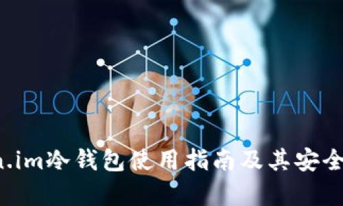 Token.im冷钱包使用指南及其安全性分析