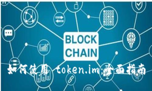 如何使用 token.im：全面指南