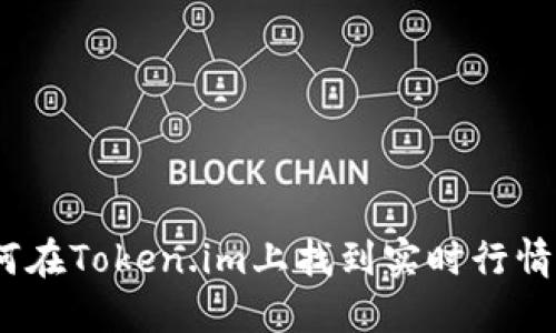 : 如何在Token.im上找到实时行情信息？