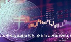 市面上常用的区块链钱包