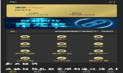 和关键词
区块链钱包能否顺利通过海关?