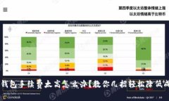 IM钱包手续费太高怎么办？