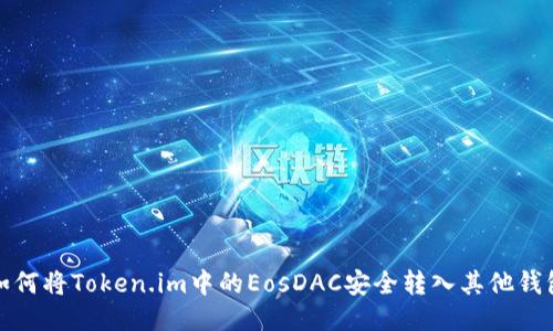 如何将Token.im中的EosDAC安全转入其他钱包
