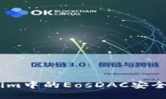 如何将Token.im中的EosDAC安全