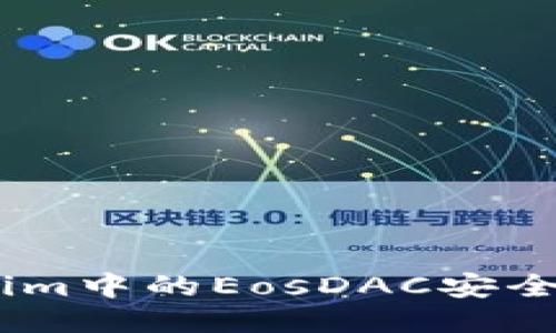 如何将Token.im中的EosDAC安全转入其他钱包