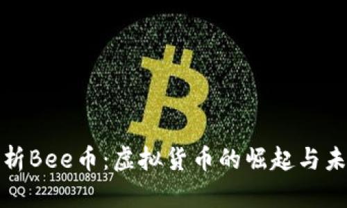 全面解析Bee币:虚拟货币的崛起与未来发展