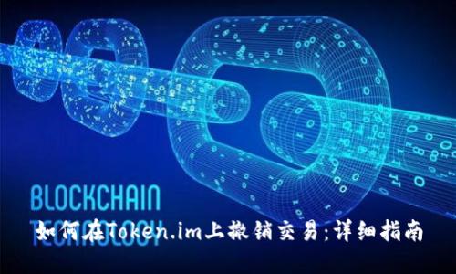如何在Token.im上撤销交易：详细指南