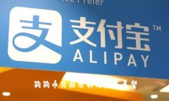狗狗币价格分析与未来展