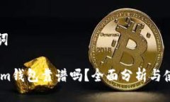 与关键词Token.im钱包靠谱吗