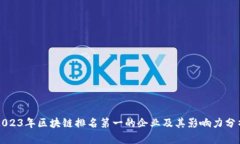 2023年区块链排名第一的企