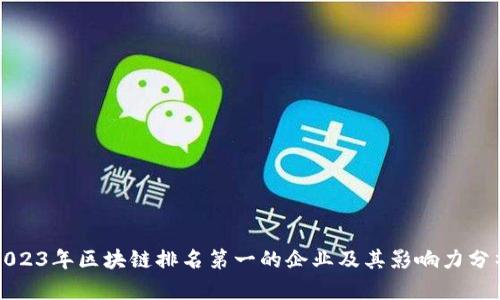 2023年区块链排名第一的企业及其影响力分析