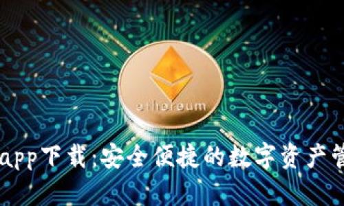 im钱包app下载:安全便捷的数字资产管理利器