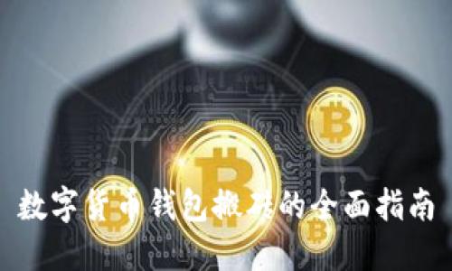 数字货币钱包搬砖的全面指南