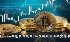 Token.im钱包使用教程：从注