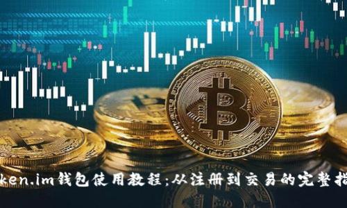 Token.im钱包使用教程:从注册到交易的完整指南