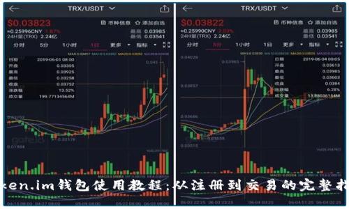 Token.im钱包使用教程:从注册到交易的完整指南