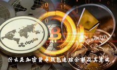 什么是加密货币钱包追踪