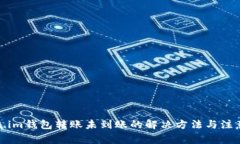 Token.im钱包转账未到账的解