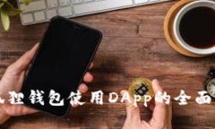 小狐狸钱包使用DApp的全面