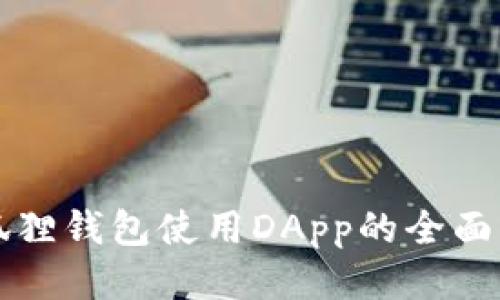 小狐狸钱包使用DApp的全面指南