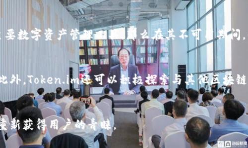 市场上Token.im的现状
Token.im是一个用于数字资产管理和加密货币交易的应用程序。随着区块链和加密货币技术的快速发展，各种数字资产管理工具层出不穷。Token.im作为其中一员，曾在用户中获得了一定的关注。然而，近年来，随着市场环境的变化及竞争的加剧，Token.im的使用情况也有所变化。

Token.im不可用的原因解析
使用Token.im的用户可能会遇到平台无法访问或功能受限的情况，这可能由多种原因造成。首先，平台本身的问题可能导致服务中断，这可能包括技术维护、服务器问题，或是应用本身的更新。其次，市场监管和政策变化也可能影响其可用性。例如，某些国家对加密货币的监管政策变严，导致一些平台被迫关闭或限制服务。

用户如何应对Token.im的不可用性
面对Token.im的不可用情况，用户有几种应对策略。首先，了解平台的官方消息是非常重要的，这可以帮助用户判断问题的性质以及期待何时恢复服务。如果Token.im是你的主要数字资产管理工具，那么在其不可用期间，你可以选择其他提供类似功能的替代品，例如Trust Wallet、MetaMask等。这些替代工具同样可以帮助用户进行加密资产的存储和管理，同时在安全性和便捷性上不遑多让。

未来Token.im的发展方向
尽管Token.im目前可能面临一些使用障碍，仍然不能完全忽视该平台的潜力。具体来说，Token.im可以通过改善用户体验、加强技术研发以及完善安全措施，来重新吸引用户。此外，Token.im还可以积极探索与其他区块链项目的合作，创新更多适合用户需求的功能和服务，提升市场竞争力。

结论
总结来说，Token.im的可用性问题可能由多种因素造成，用户在面对这些问题时，也应积极寻找解决方案和替代产品。未来，Token.im若能根据市场需求进行和改进，仍有机会重新获得用户的青睐。