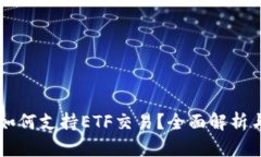 Token.im如何支持ETF交易？全