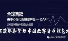 如何获取和管理中国数字
