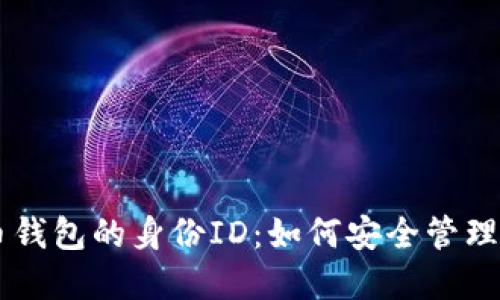 虚拟币钱包的身份ID：如何安全管理和使用