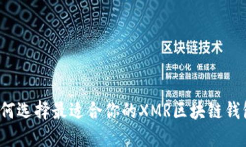 如何选择最适合你的XMR区块链钱包?