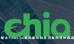 解决Token.im提现按钮缺失问