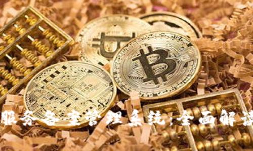 区块链信息服务备案管理系统:全面解读与应用前景
